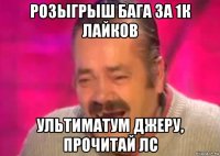 розыгрыш бага за 1к лайков ультиматум джеру, прочитай лс