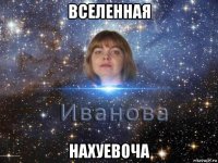 вселенная нахуевоча