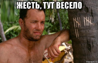 жесть, тут весело 