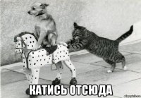  катись отсюда