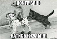 почта банк катись к хуям!!!!