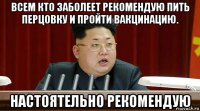 всем кто заболеет рекомендую пить перцовку и пройти вакцинацию. настоятельно рекомендую