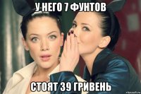 у него 7 фунтов стоят 39 гривень