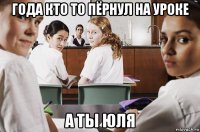 года кто то пёрнул на уроке а ты юля