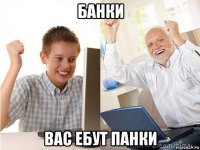 банки вас ебут панки