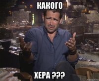 какого хера ???