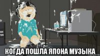  когда пошла япона музыка