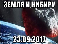 земля и нибиру 23.09.2017