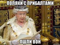 поляки с прибалтами пшли вон