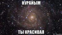 нурайым ты красивая