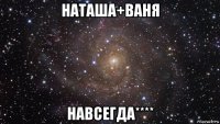 наташа+ваня навсегда****