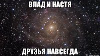 влад и настя друзья навсегда