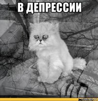 в депрессии 