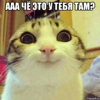 ааа чё это у тебя там? 