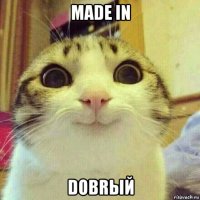 made in dobrый