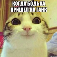 когда бодька пришел на ганк 