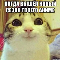 когда вышел новый сезон твоего аниме 