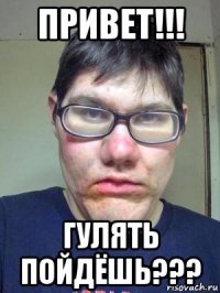 привет!!! гулять пойдёшь???