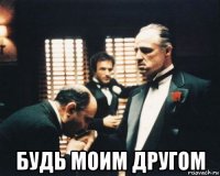  будь моим другом