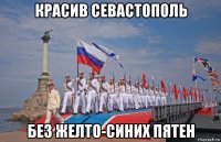 красив севастополь без желто-синих пятен