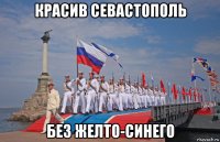 красив севастополь без желто-синего