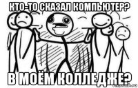 кто-то сказал компьютер? в моём колледже?