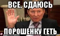 все, сдаюсь порошенку геть
