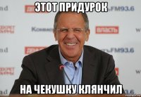 этот придурок на чекушку клянчил