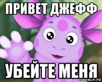 привет джефф убейте меня