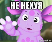 не нехуя 