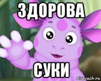 здорова суки