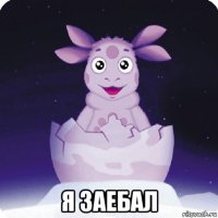  я заебал