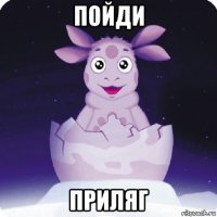 пойди приляг