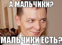 Мальчики есть? А мальчики?
