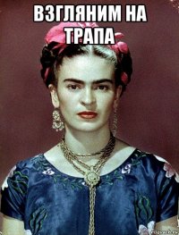 взгляним на трапа 