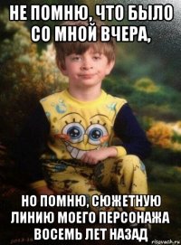 не помню, что было со мной вчера, но помню, сюжетную линию моего персонажа восемь лет назад