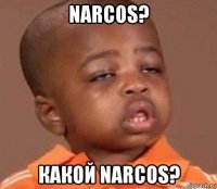 narcos? какой narcos?