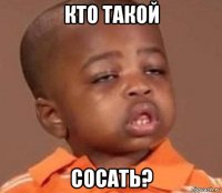 кто такой сосать?