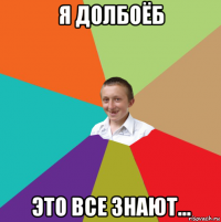 я долбоёб это все знают...