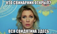 кто свинарник открыл? вся свидятина здесь