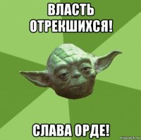 власть отрекшихся! слава орде!