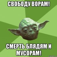 свободу ворам! смерть блядям и мусорам!