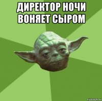 директор ночи воняет сыром 