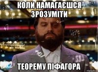 коли намагаєшся зрозуміти теорему піфагора
