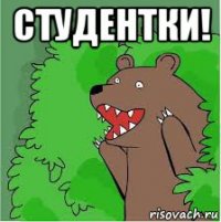 студентки! 