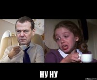  ну ну