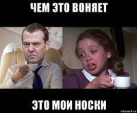 чем это воняет это мои носки