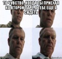 то чувство, когда ты приехал ко второй паре, а тебе ещё 4 сидеть 