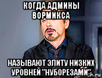 когда админы вормикса называют элиту низких уровней "нуборезами"