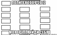 политех 2009-2012 моя групп. нйди себя